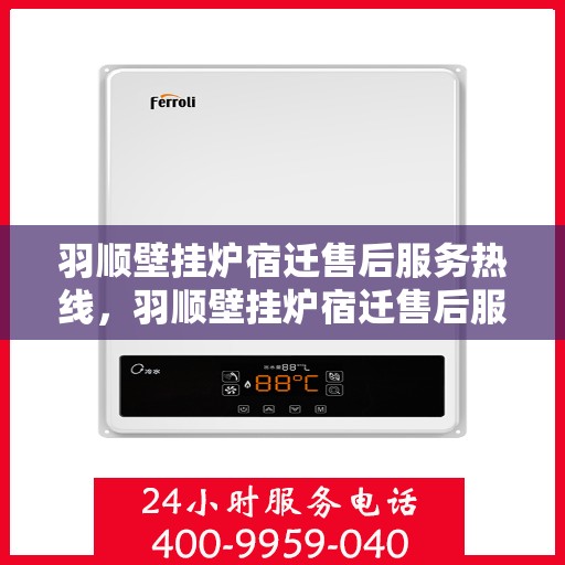 羽顺壁挂炉宿迁售后服务热线，羽顺壁挂炉宿迁售后服务热线，专业团队，贴心服务