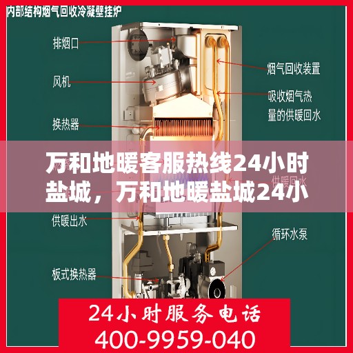 万和地暖客服热线24小时盐城，万和地暖盐城24小时客服热线，专业解答您的疑问