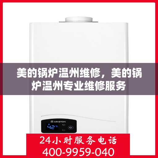 美的锅炉温州维修，美的锅炉温州专业维修服务