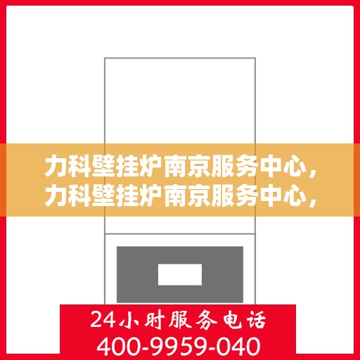 力科壁挂炉南京服务中心，力科壁挂炉南京服务中心，专业维修与优质服务并重