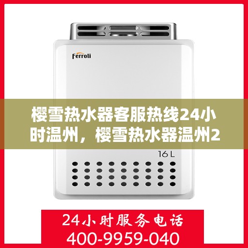 樱雪热水器客服热线24小时温州，樱雪热水器温州24小时客服热线全面服务