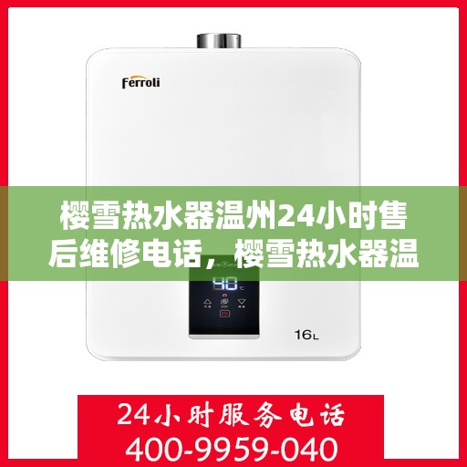 樱雪热水器温州24小时售后维修电话，樱雪热水器温州全天候售后维修服务热线