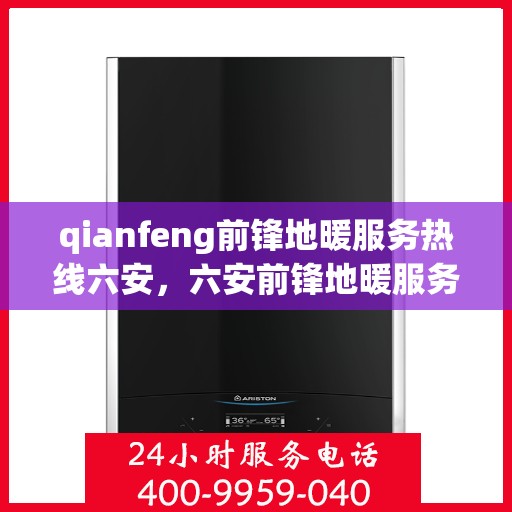qianfeng前锋地暖服务热线六安，六安前锋地暖服务热线——专业地暖解决方案提供商
