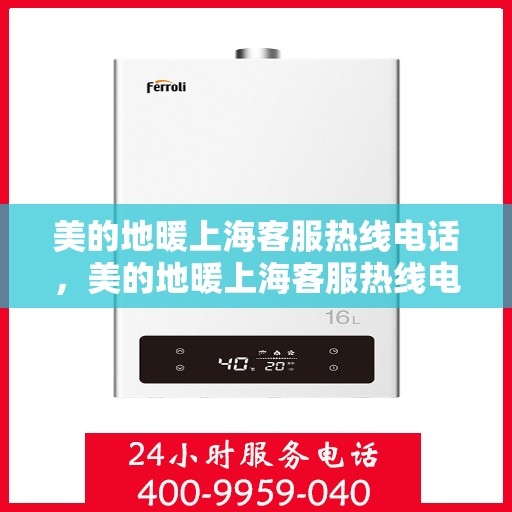美的地暖上海客服热线电话，美的地暖上海客服热线电话——专业咨询与服务的桥梁
