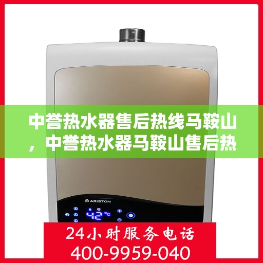 中誉热水器售后热线马鞍山，中誉热水器马鞍山售后热线全程服务，让您无忧