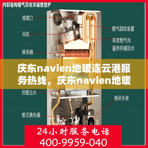 庆东navien地暖连云港服务热线，庆东navien地暖连云港专业维修服务热线