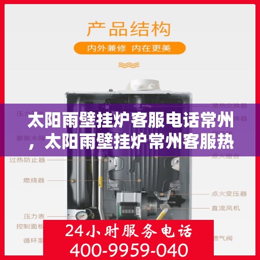 太阳雨壁挂炉客服电话常州，太阳雨壁挂炉常州客服热线