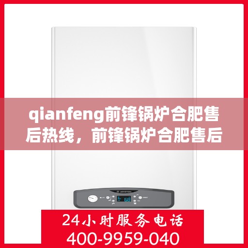 qianfeng前锋锅炉合肥售后热线，前锋锅炉合肥售后热线，专业服务的起点