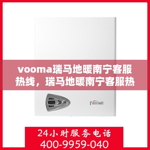 vooma瑞马地暖南宁客服热线，瑞马地暖南宁客服热线，专业温暖您的生活