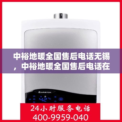 中裕地暖全国售后电话无锡，中裕地暖全国售后电话在无锡，专业维修、安装与咨询一站式服务