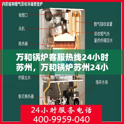 万和锅炉客服热线24小时苏州，万和锅炉苏州24小时客服热线专业服务