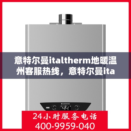 意特尔曼italtherm地暖温州客服热线，意特尔曼italtherm地暖温州客服热线，专业温暖，一触即达