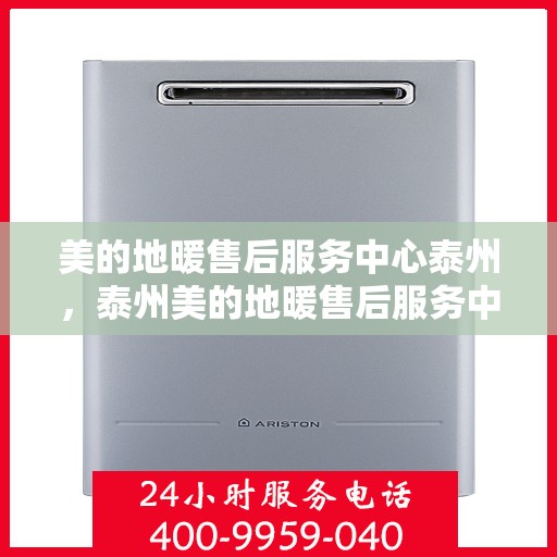 美的地暖售后服务中心泰州，泰州美的地暖售后服务中心，专业维修，温暖您的家