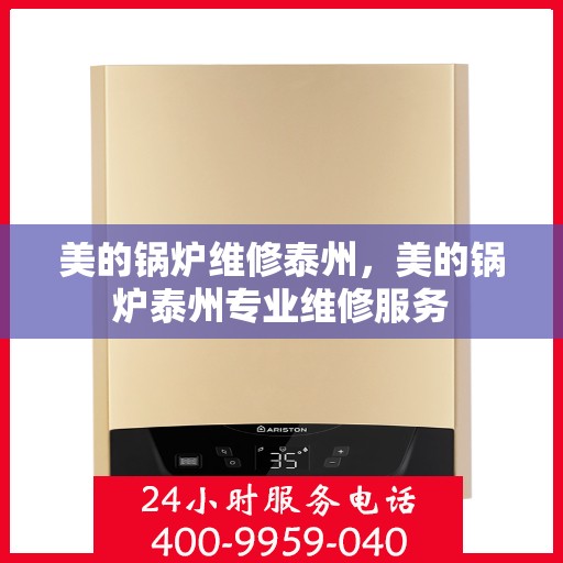 美的锅炉维修泰州，美的锅炉泰州专业维修服务