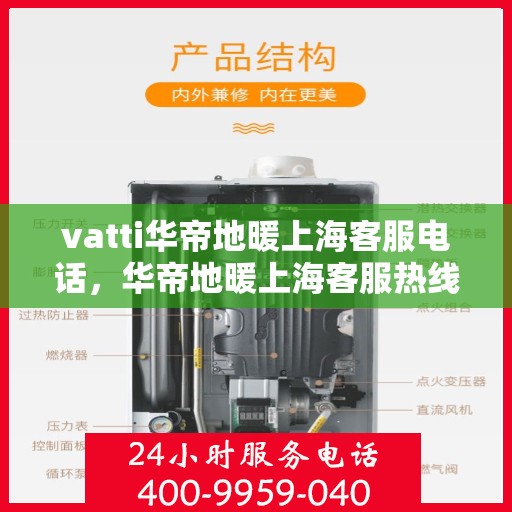 vatti华帝地暖上海客服电话，华帝地暖上海客服热线及售后服务电话详解