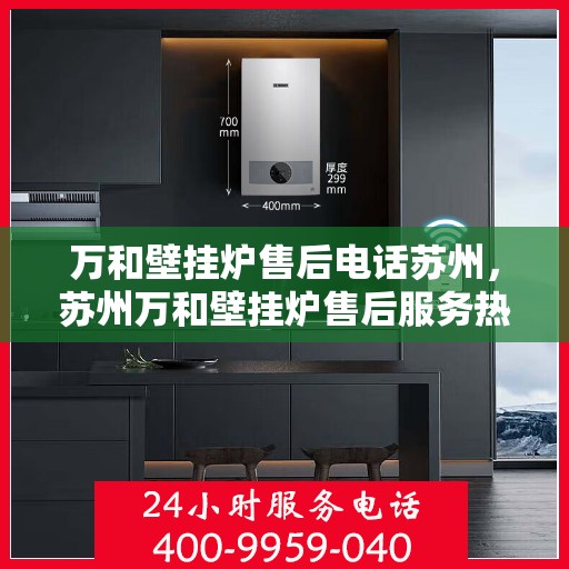 万和壁挂炉售后电话苏州，苏州万和壁挂炉售后服务热线电话公布