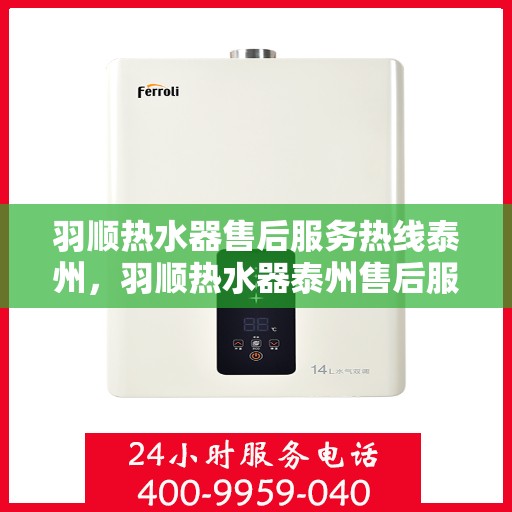 羽顺热水器售后服务热线泰州，羽顺热水器泰州售后服务热线，专业团队，贴心服务