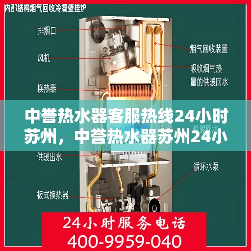 中誉热水器客服热线24小时苏州，中誉热水器苏州24小时客服热线全面服务