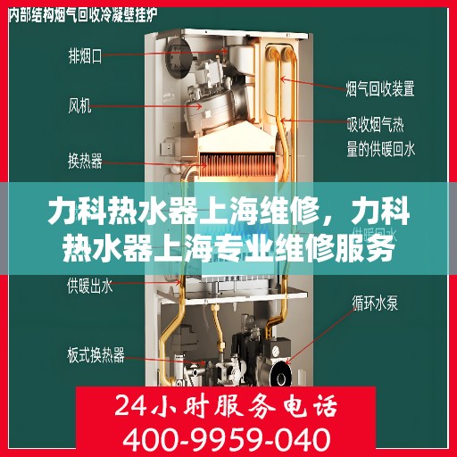力科热水器上海维修，力科热水器上海专业维修服务