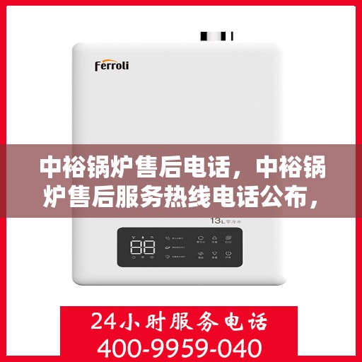 中裕锅炉售后电话，中裕锅炉售后服务热线电话公布，专业解决您的锅炉问题！