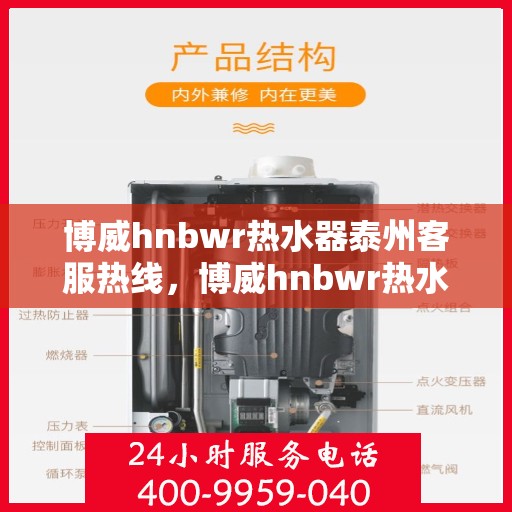 博威hnbwr热水器泰州客服热线，博威hnbwr热水器泰州客服热线，专业解答，贴心服务