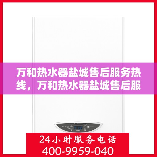 万和热水器盐城售后服务热线，万和热水器盐城售后服务热线，专业团队，贴心服务