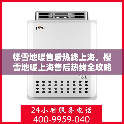 樱雪地暖售后热线上海，樱雪地暖上海售后热线全攻略