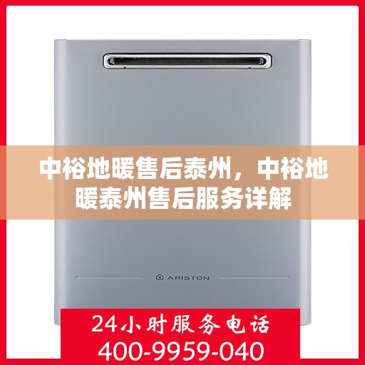 中裕地暖售后泰州，中裕地暖泰州售后服务详解