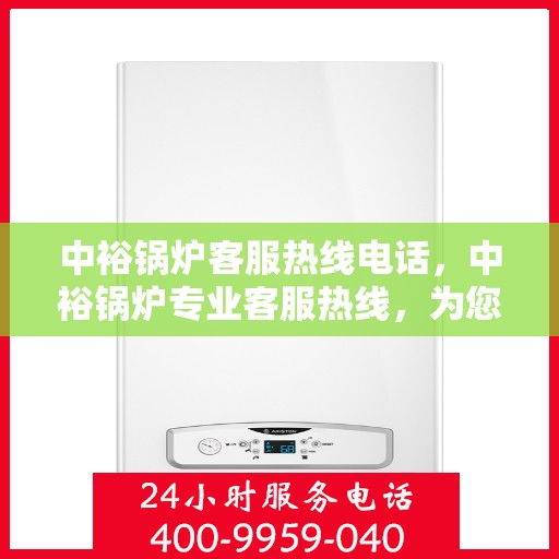 中裕锅炉客服热线电话，中裕锅炉专业客服热线，为您解答疑问！