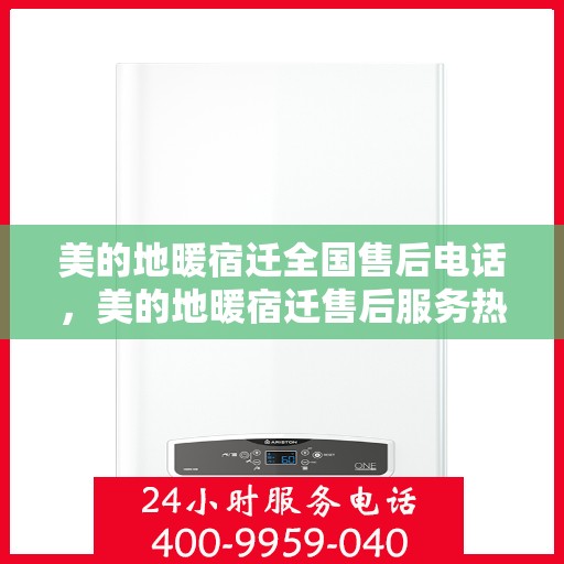 美的地暖宿迁全国售后电话，美的地暖宿迁售后服务热线电话公布