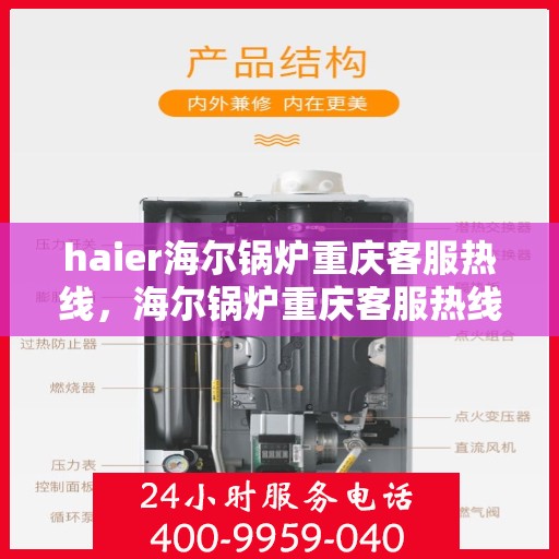 haier海尔锅炉重庆客服热线，海尔锅炉重庆客服热线，专业解答，贴心服务