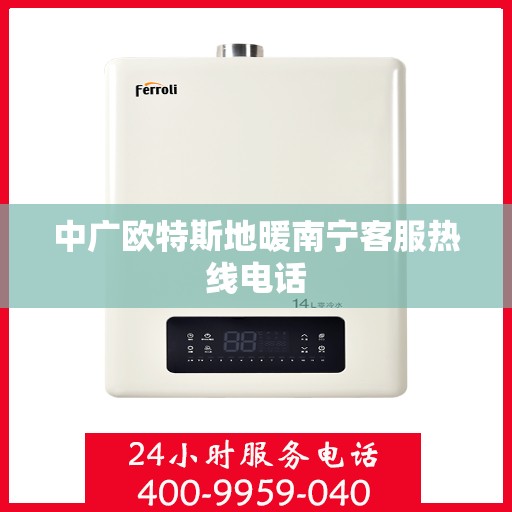 中广欧特斯地暖南宁客服热线电话
