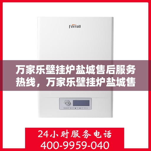 万家乐壁挂炉盐城售后服务热线，万家乐壁挂炉盐城售后服务热线，专业团队，贴心服务