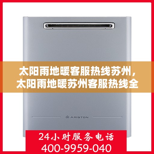 太阳雨地暖客服热线苏州，太阳雨地暖苏州客服热线全解析