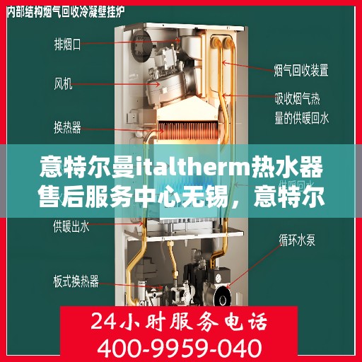 意特尔曼italtherm热水器售后服务中心无锡，意特尔曼italtherm热水器无锡售后服务中心，专业维修，贴心服务