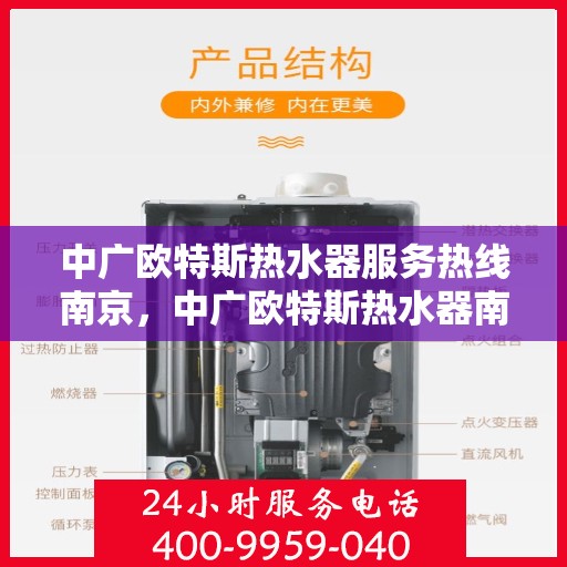 中广欧特斯热水器服务热线南京，中广欧特斯热水器南京服务热线详解