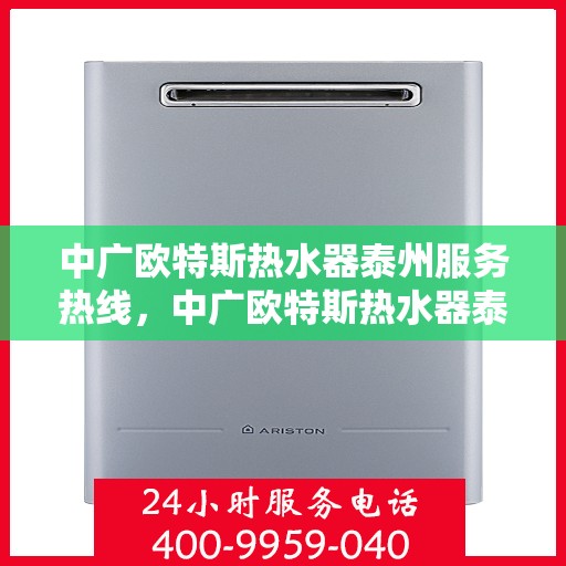 中广欧特斯热水器泰州服务热线，中广欧特斯热水器泰州服务热线，专业团队，贴心服务