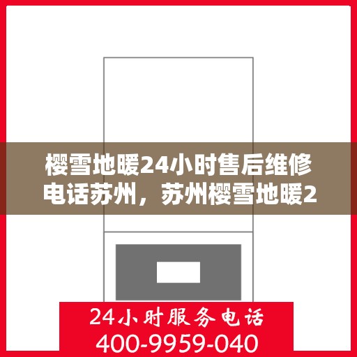 樱雪地暖24小时售后维修电话苏州，苏州樱雪地暖24小时售后维修服务热线