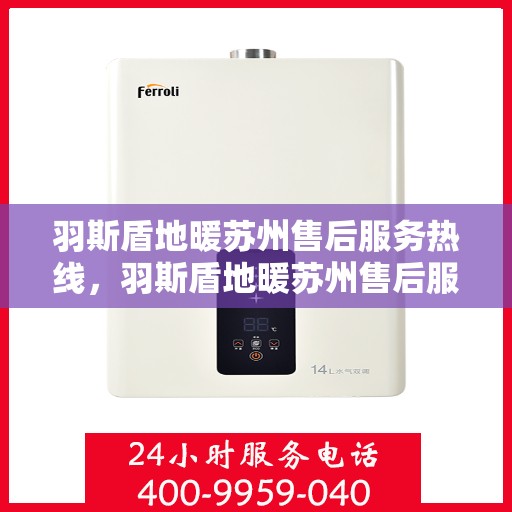 羽斯盾地暖苏州售后服务热线，羽斯盾地暖苏州售后服务热线，专业团队，贴心服务