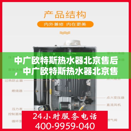 中广欧特斯热水器北京售后，中广欧特斯热水器北京售后服务解析