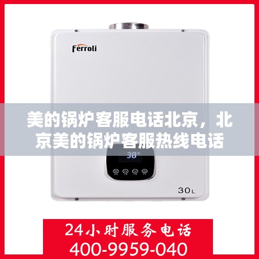 美的锅炉客服电话北京，北京美的锅炉客服热线电话