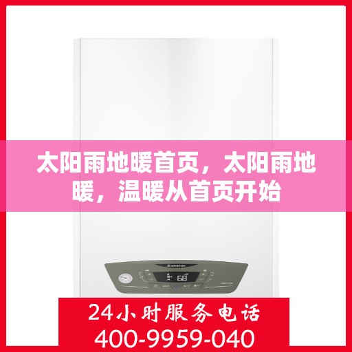 太阳雨地暖首页，太阳雨地暖，温暖从首页开始