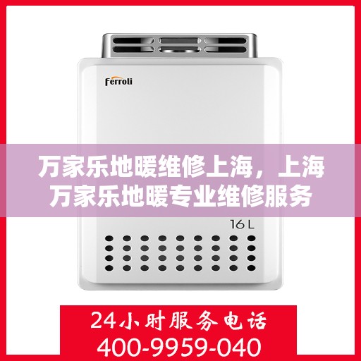 万家乐地暖维修上海，上海万家乐地暖专业维修服务