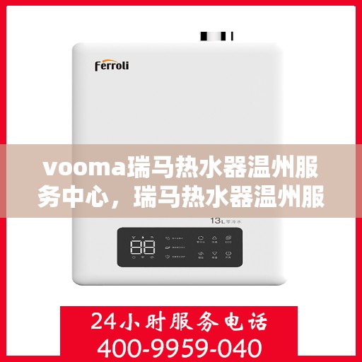 vooma瑞马热水器温州服务中心，瑞马热水器温州服务中心，专业品质，温暖您的生活