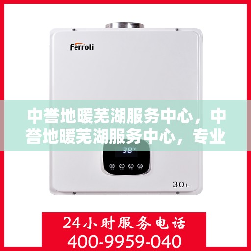 中誉地暖芜湖服务中心，中誉地暖芜湖服务中心，专业提供地暖服务解决方案