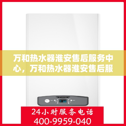 万和热水器淮安售后服务中心，万和热水器淮安售后服务中心，专业维修，贴心服务