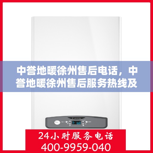 中誉地暖徐州售后电话，中誉地暖徐州售后服务热线及电话解析