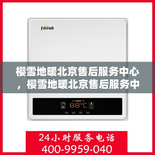 樱雪地暖北京售后服务中心，樱雪地暖北京售后服务中心，专业维修，温暖您的生活