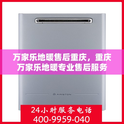 万家乐地暖售后重庆，重庆万家乐地暖专业售后服务
