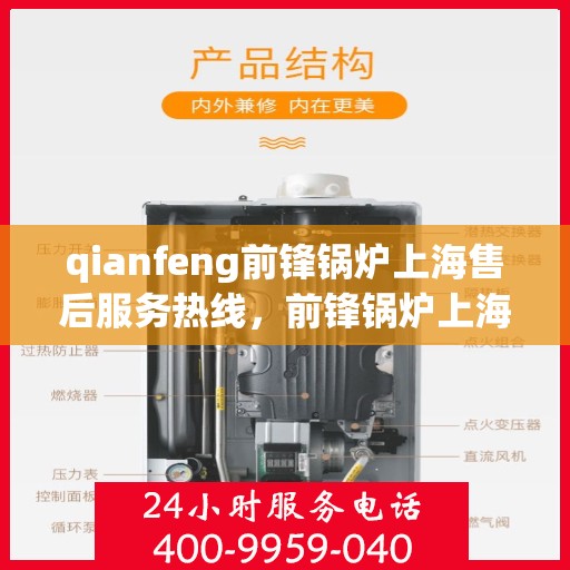 qianfeng前锋锅炉上海售后服务热线，前锋锅炉上海售后服务热线，专业团队为您提供全方位服务保障